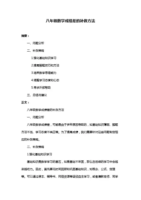 八年级数学成绩差的补救方法