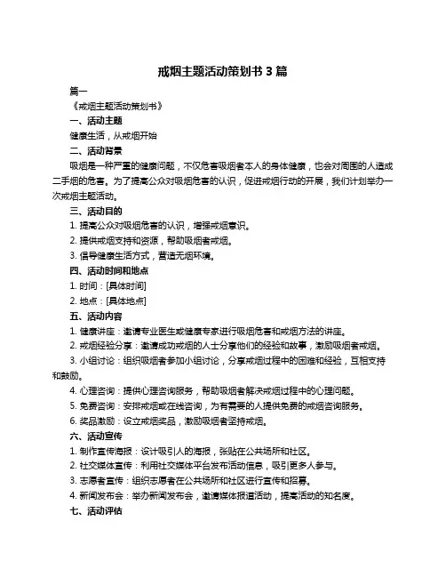 戒烟主题活动策划书3篇