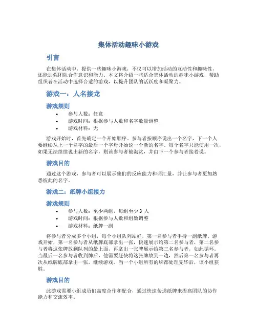集体活动趣味小游戏