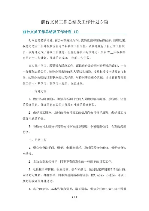 前台文员工作总结及工作计划6篇