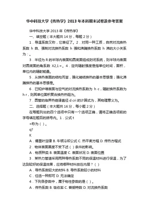 华中科技大学《传热学》2013年本科期末试卷及参考答案