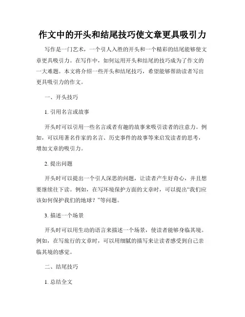 作文中的开头和结尾技巧使文章更具吸引力