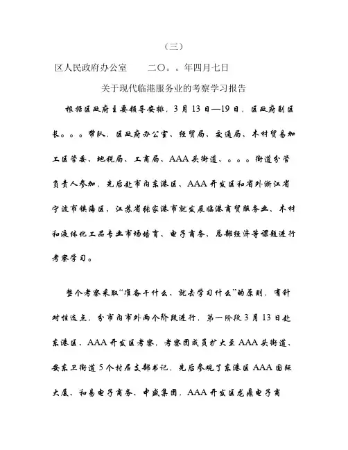 赴宁波张家港学习考察报告(精)