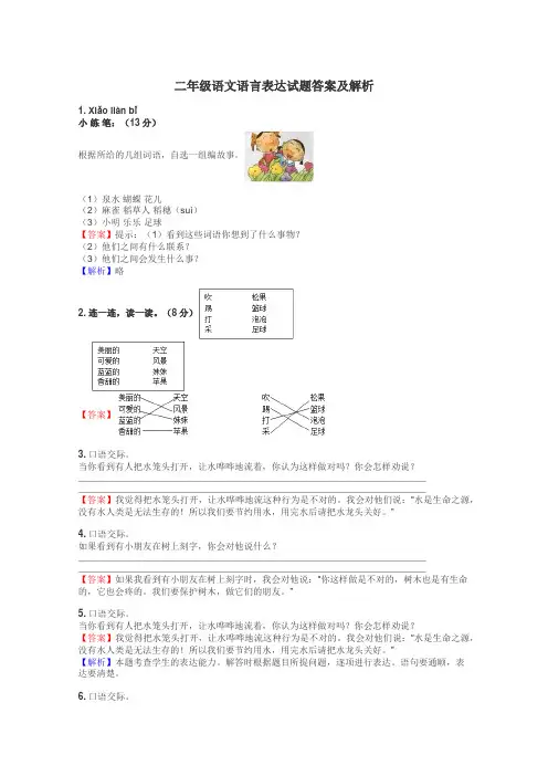 二年级语文语言表达试题答案及解析
