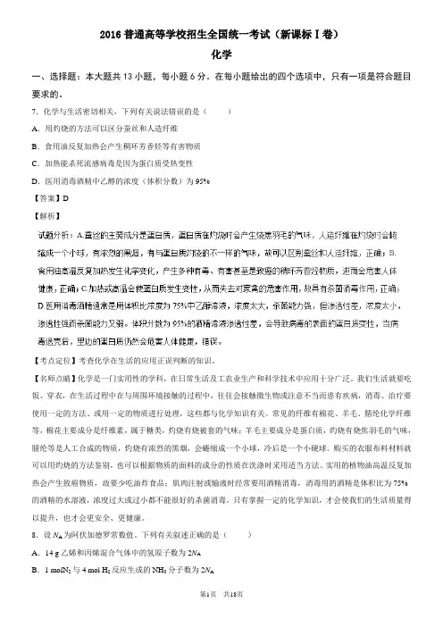 2016年高考试题(化学)新课标Ⅰ卷 解析版