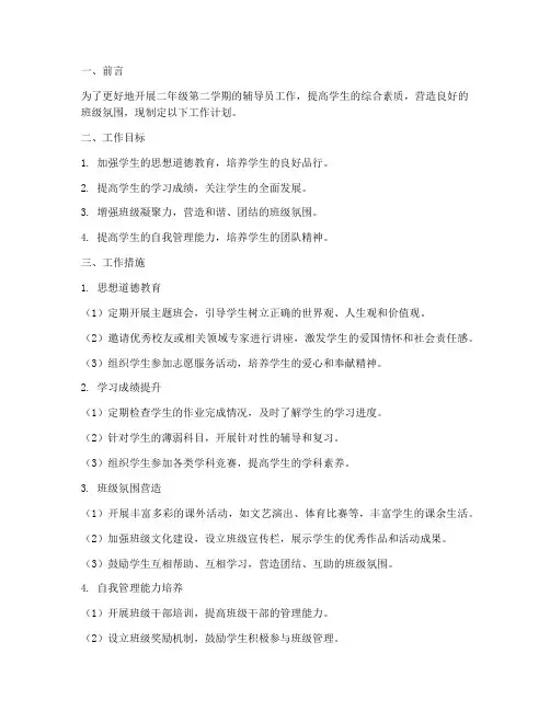 二年级第二学期辅导员工作计划