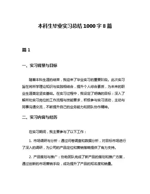 本科生毕业实习总结1000字8篇