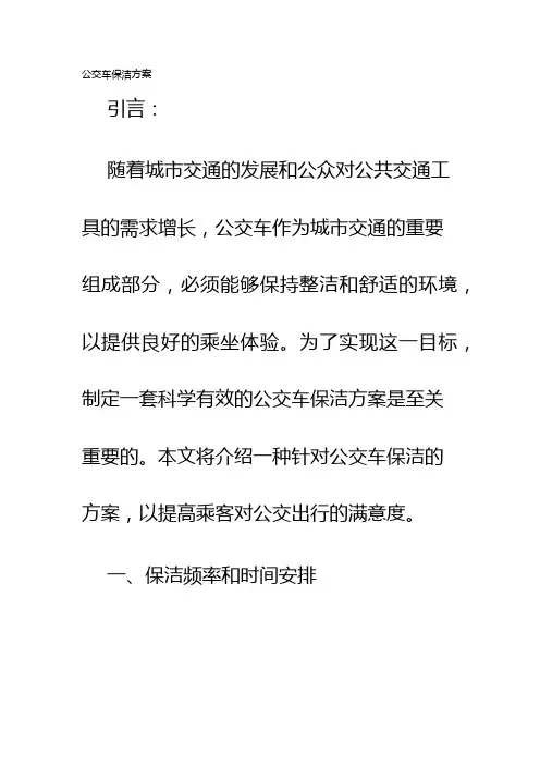 公交车保洁方案