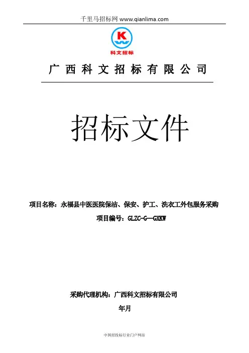 中医医院保洁、保安、护工、洗招投标书范本