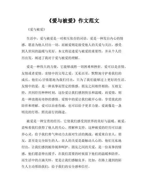 《爱与被爱》作文范文