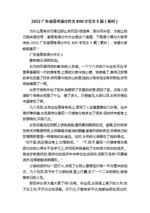 2022广东省高考满分作文800字范文5篇（素材）