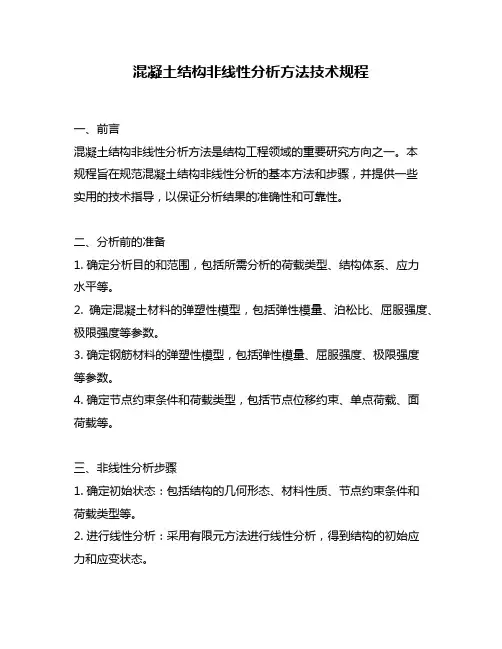 混凝土结构非线性分析方法技术规程