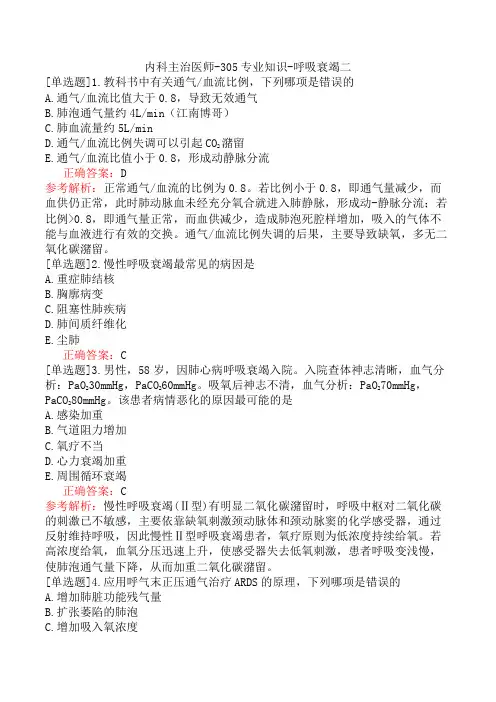 内科主治医师-305专业知识-呼吸衰竭二