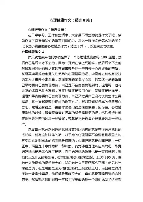 心理健康作文（精选8篇）