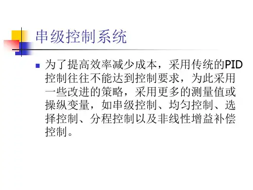 第六章串级控制系统1