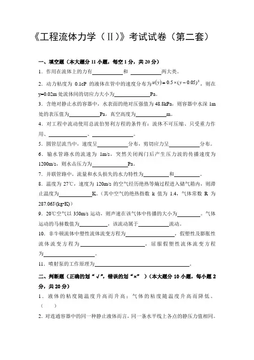 中国石油大学《工程流体力学(Ⅱ)》考试试卷(第二套)