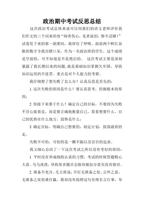政治期中考试反思总结