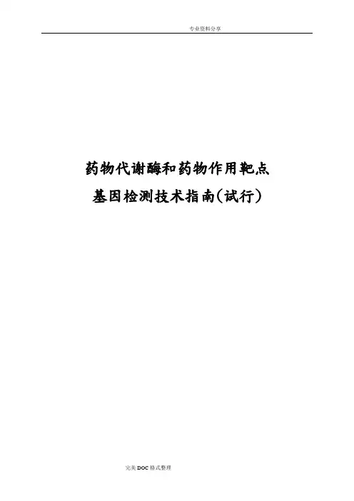 《药物代谢酶及药物作用靶点基因检测技术指南[试行]》