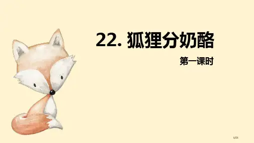 22-狐狸分奶酪-第1课时市名师优质课赛课一等奖市公开课获奖课件