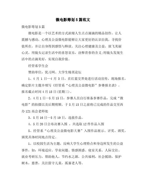微电影策划5篇范文