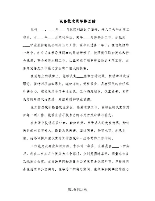 2024年设备技术员年终总结（5篇）