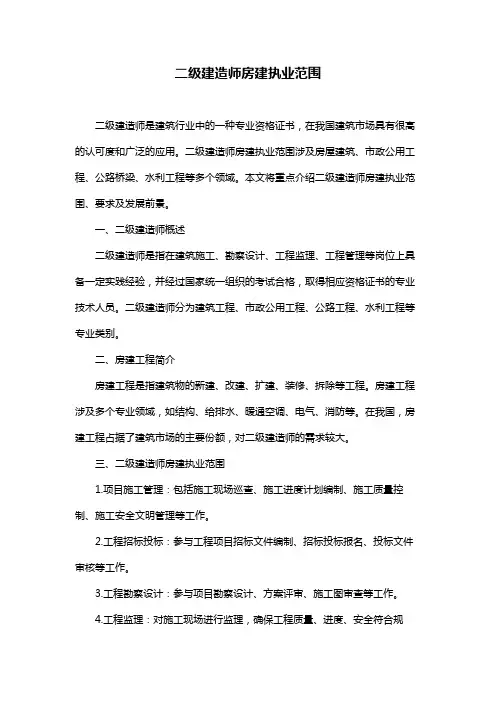 二级建造师房建执业范围