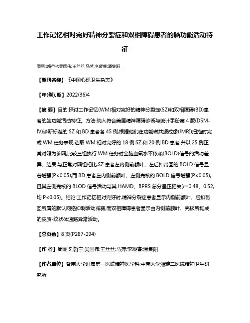 工作记忆相对完好精神分裂症和双相障碍患者的脑功能活动特征