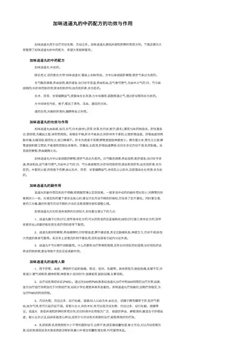 加味逍遥丸的中药配方的功效与作用