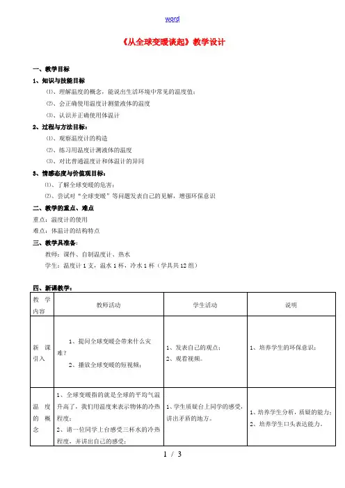 八年级物理(从全球变暖谈起)教案 人教新课标版 教案