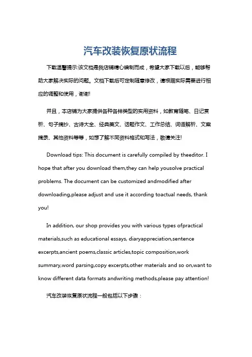 汽车改装恢复原状流程