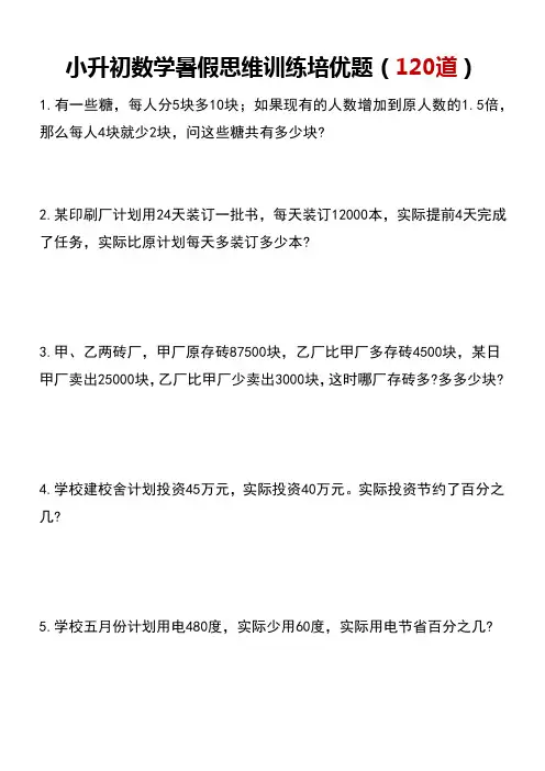 小升初数学暑假思维训练培优题(120道)