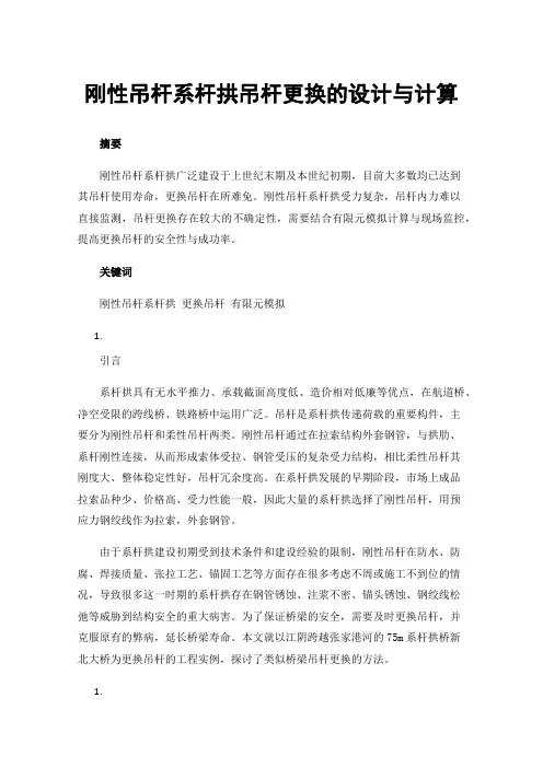 刚性吊杆系杆拱吊杆更换的设计与计算