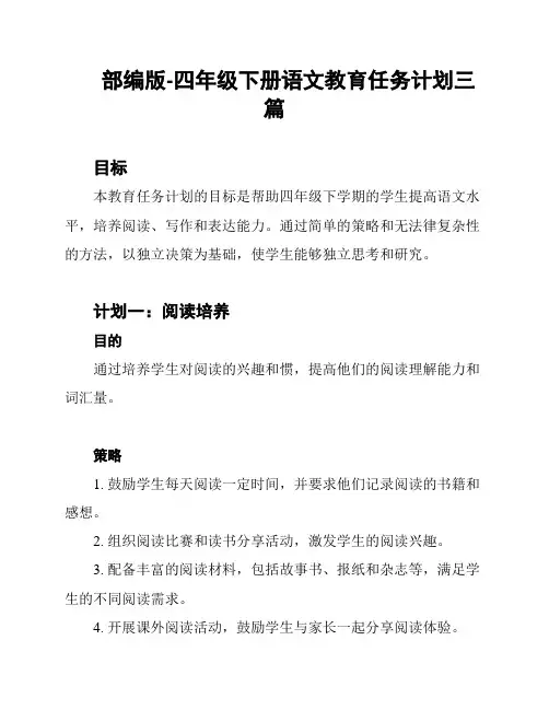部编版-四年级下册语文教育任务计划三篇