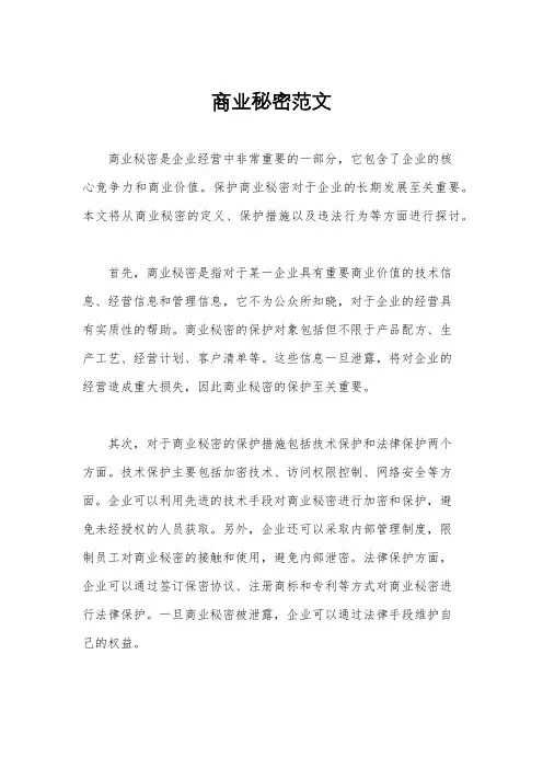 商业秘密范文