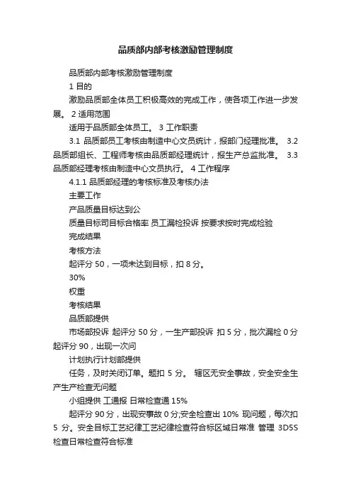 品质部内部考核激励管理制度