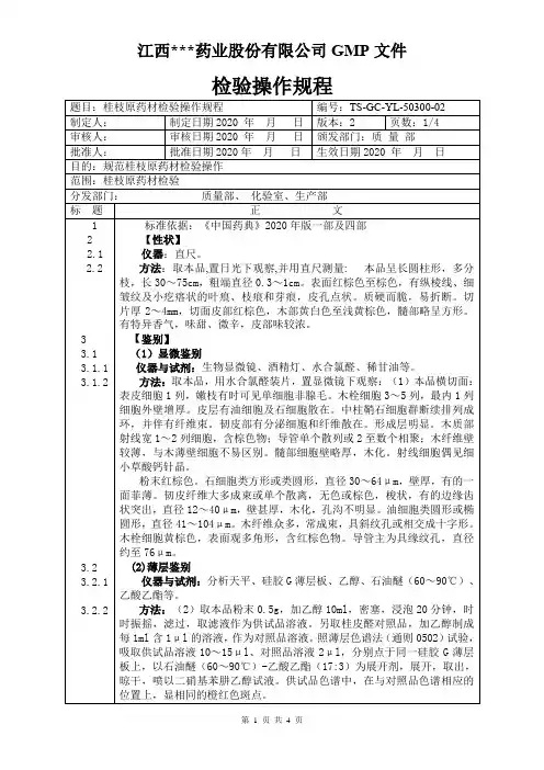 YL-50300桂枝原料检验操作规程