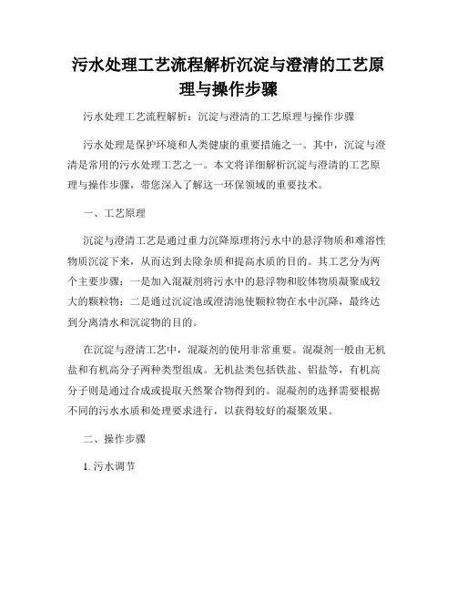 污水处理工艺流程解析沉淀与澄清的工艺原理与操作步骤