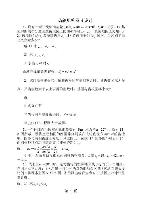 合肥工业大学05 齿轮机构及其设计答案7页word文档