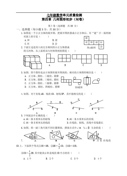 七年级几何图形初步单元质量检测试卷含答案