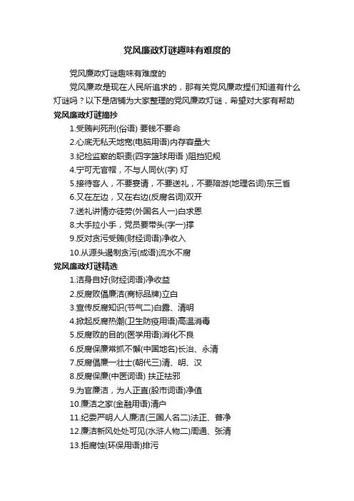 党风廉政灯谜趣味有难度的