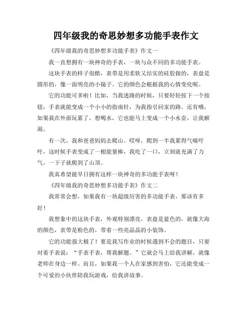 四年级我的奇思妙想多功能手表作文
