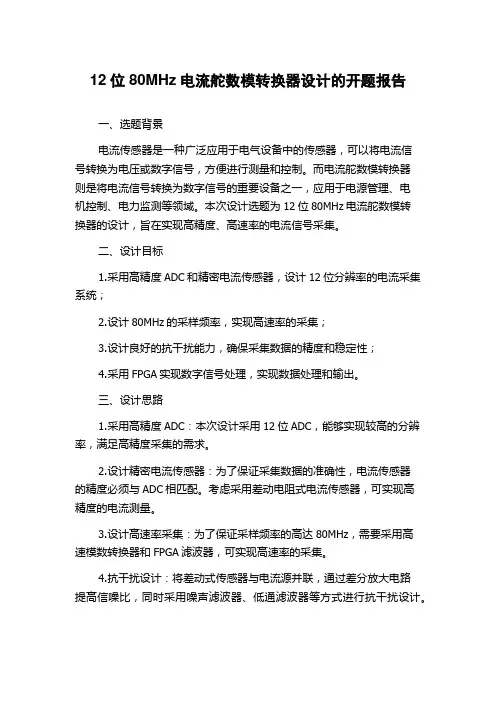 12位80MHz电流舵数模转换器设计的开题报告