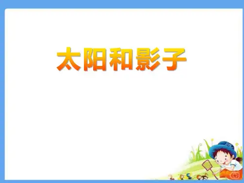 青岛版三年级科学上册 (太阳和影子)课件