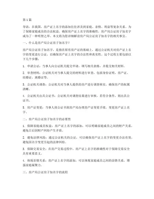 房产局公证房子加名字(3篇)
