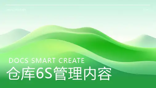 仓库6s管理内容