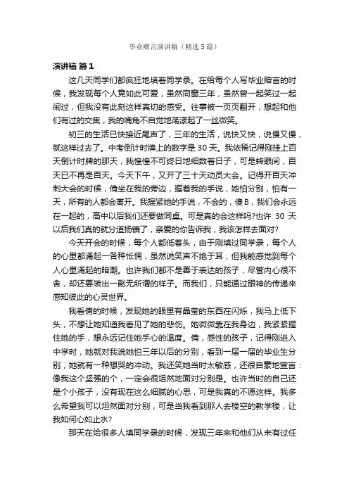 毕业赠言演讲稿（精选5篇）
