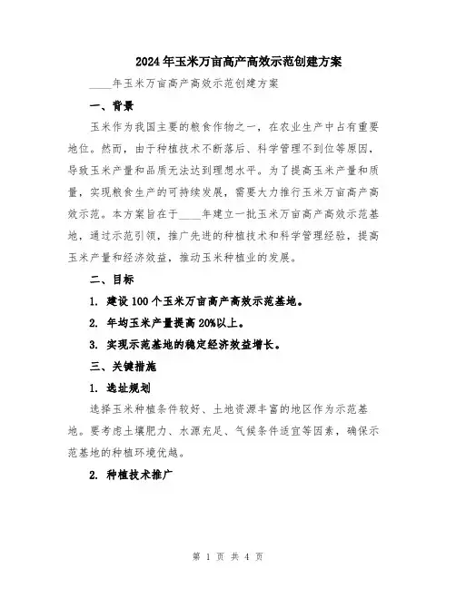 2024年玉米万亩高产高效示范创建方案