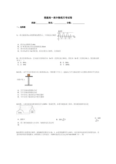 福建高一高中物理月考试卷带答案解析
