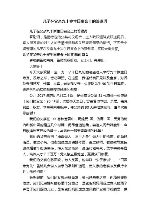 儿子在父亲九十岁生日宴会上的答谢词