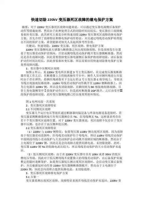 快速切除220kV变压器死区故障的继电保护方案